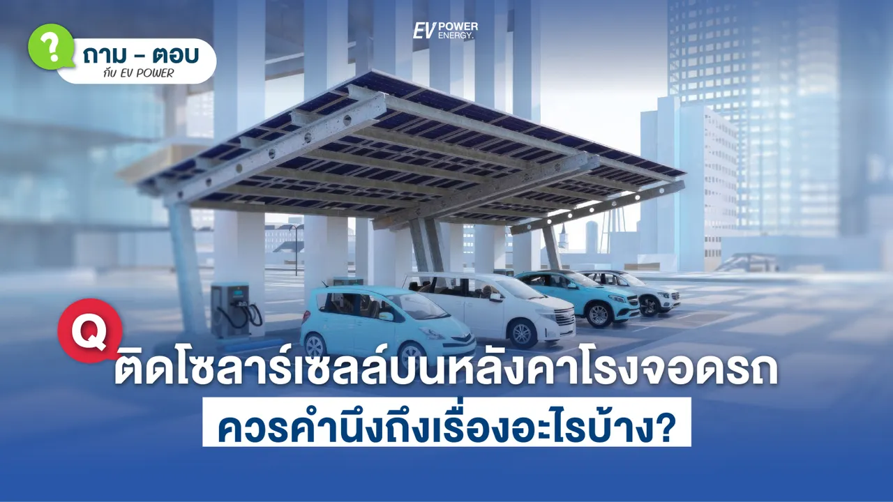 Q&A ติดโซล่าเซลล์ บนหลังคาโรงจอดรถ ควรคำนึงถึงอะไรบ้าง