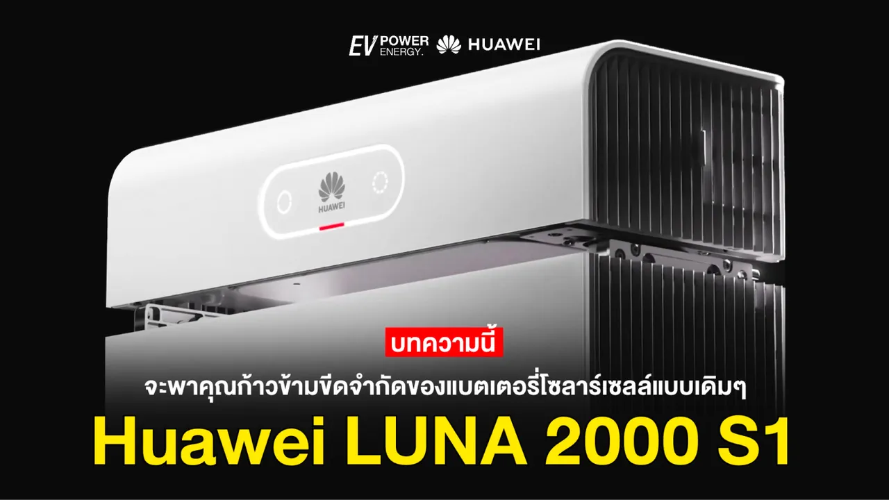 Huawei LUNA 2000 S1 ก้าวข้ามขีดจำกัดของแบตเตอรี่แบบเดิมๆ