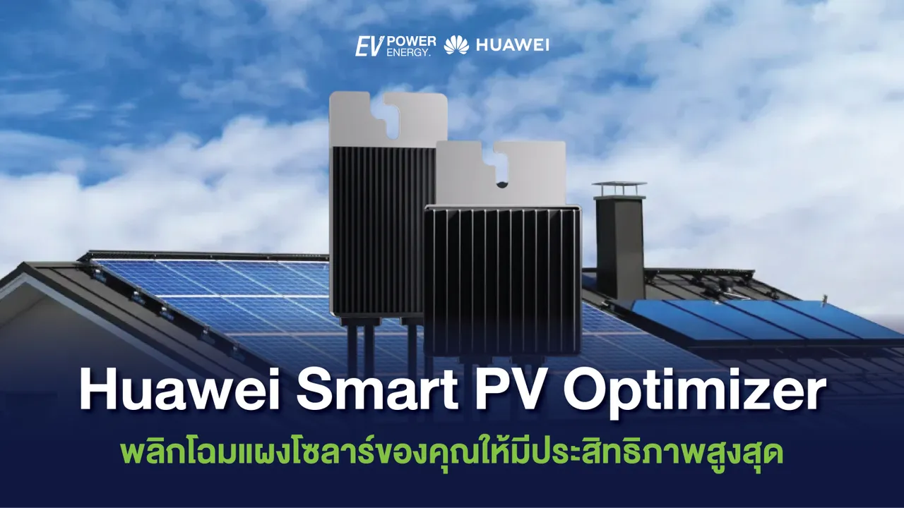 Huawei Smart PV Optimizer พลิกโฉมแผงโซล่าของคุณให้มีประสิทธิภาพสูงสุด
