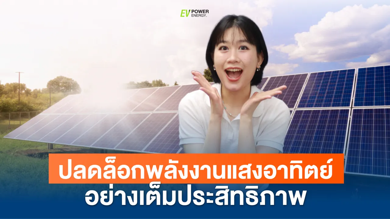 ปลดล็อกพลังงานแสงอาทิตย์อย่างเต็มประสิทธิภาพ ค้นหาความลับของ Dynamic MPPT