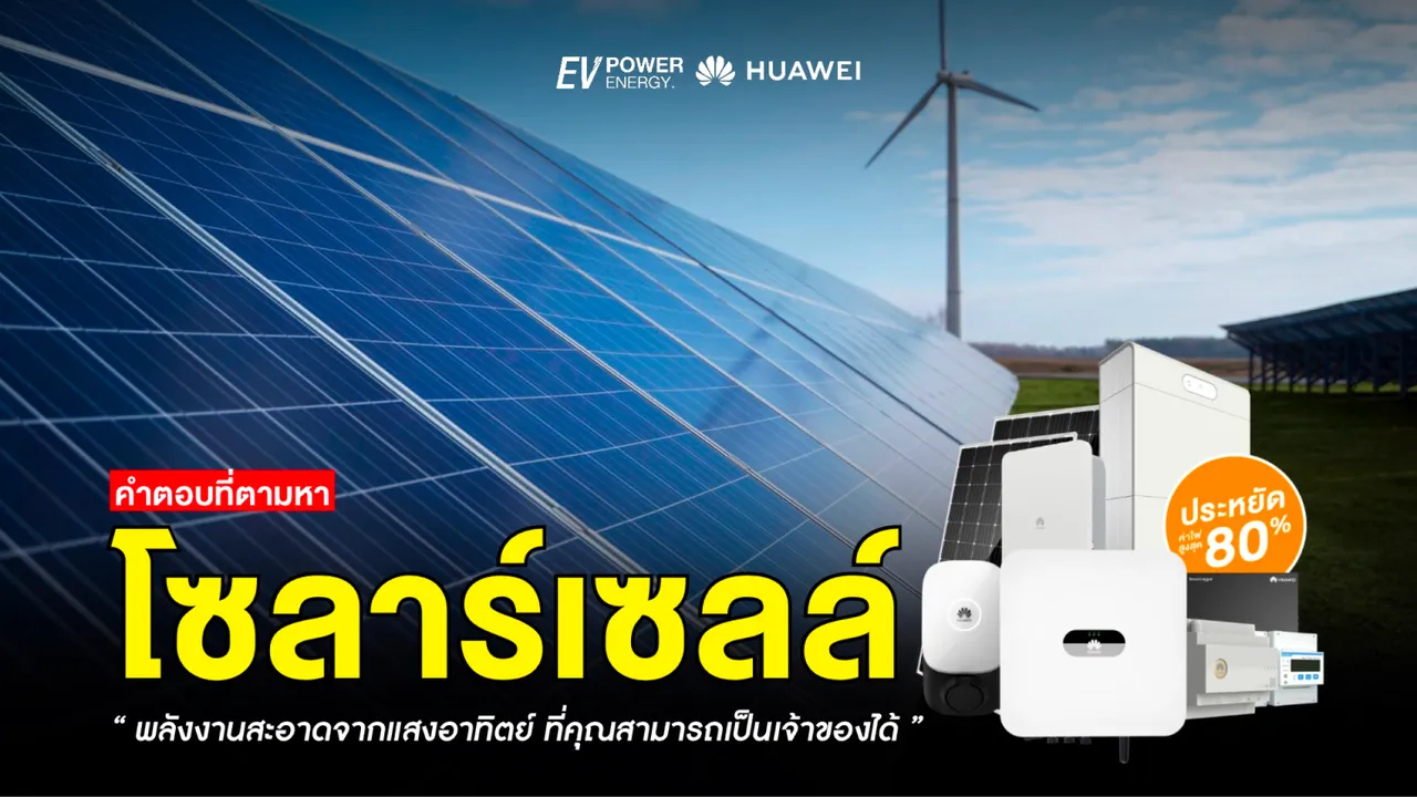 โซล่าเซลล์ พลังงานสะอาดจากแสงอาทิตย์