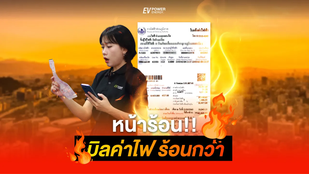 หน้าร้อน บิลค่าไฟ ร้อนกว่า : โซล่าเซลล์ ประหยัด ลดค่าไฟ