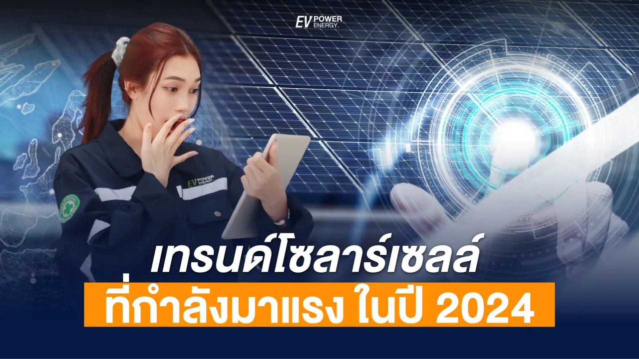 เทรนด์โซล่าเซลล์ ที่กำลังมาแรง ในปี 2024