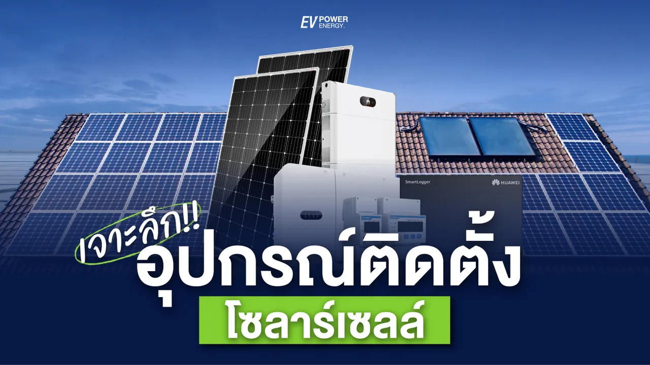 เจาะลึก!! อุปกรณ์ ติดตั้ง โซล่าเซลล์