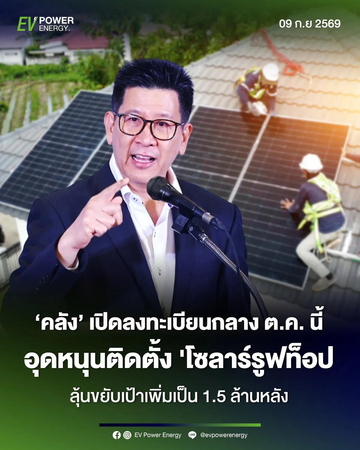 รัฐมนตรีว่าการกระทรวงการคลังแถลง เปิดลงทะเบียนอุดหนุนติดตั้งโซลาร์รูฟท็อปกลางเดือนตุลาคม 2569