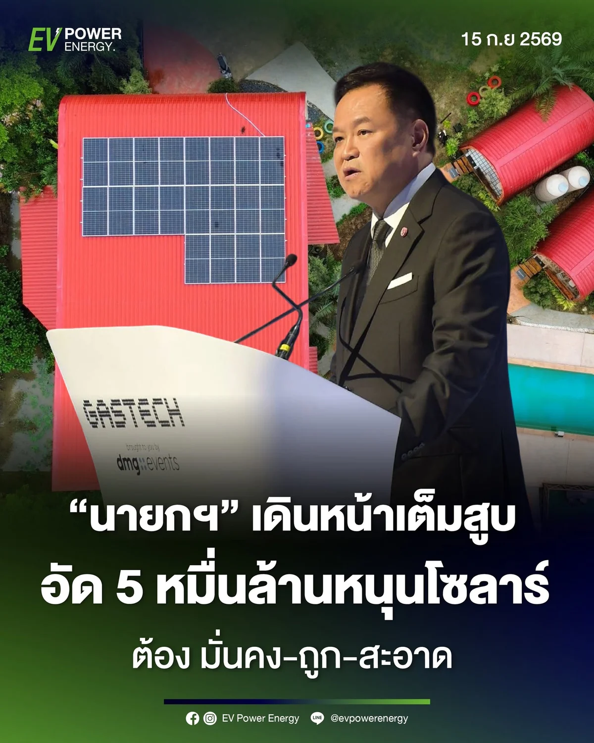 นายกรัฐมนตรีกล่าวถึงนโยบายพลังงาน อัดงบ 5 หมื่นล้านบาทหนุนโซลาร์