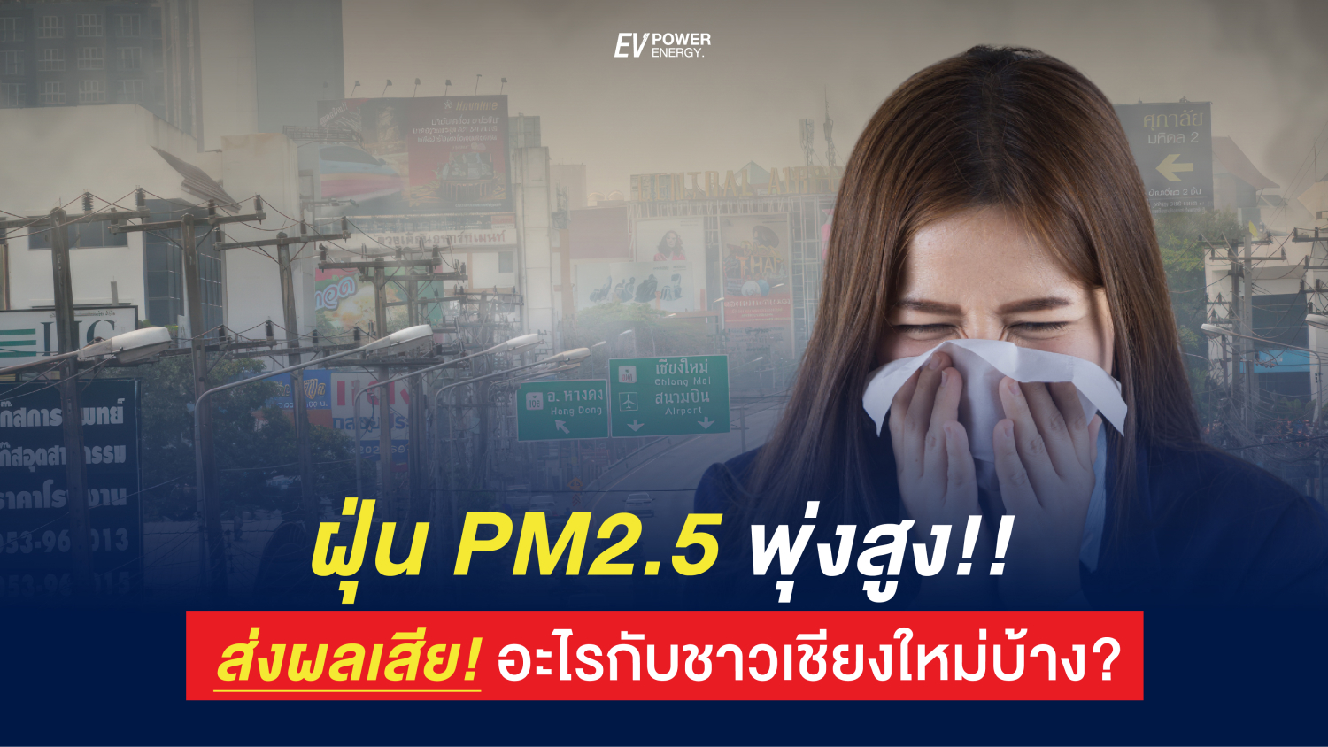 PM2.5 ฝุ่น ผลเสีย มลพิษทางอากาศ