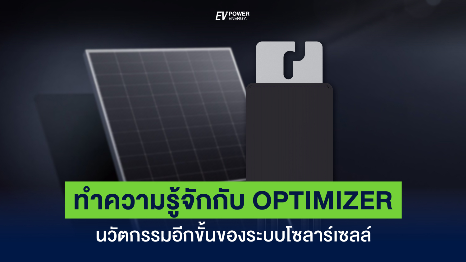 Huawei Smart PV Optimizer โซล่าเซลล์ ผลิตไฟ