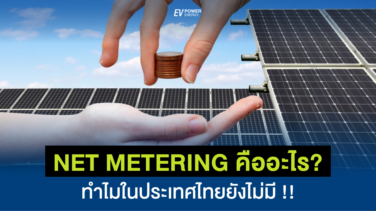 Net metering คืออะไร คาร์บอน เครดิต