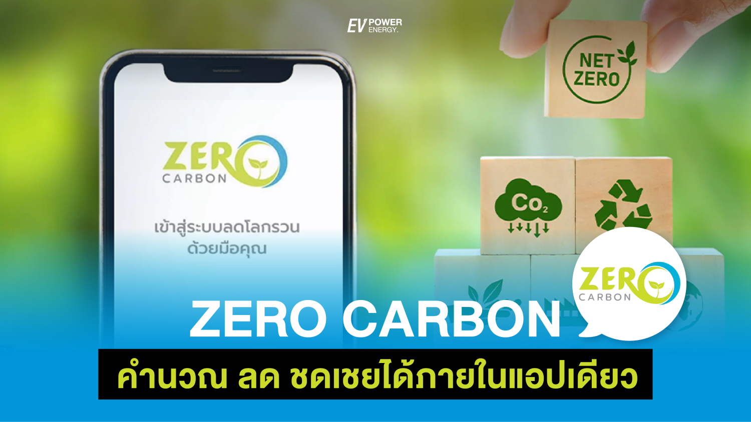 Zero Carbon คำนวณ ลด ชดเชย ใน แอปเดียว
