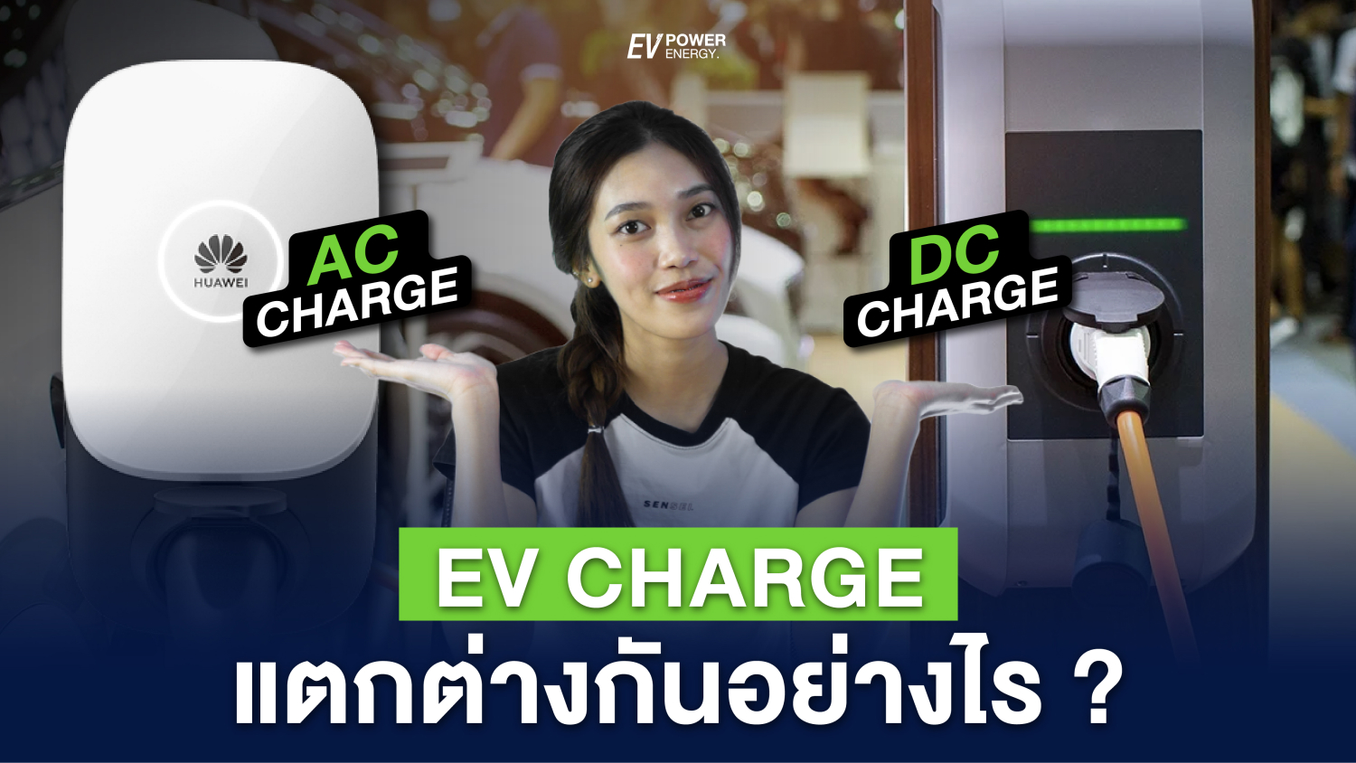 EV Charge แต่ละแบบ แตกต่างกันอย่างไร