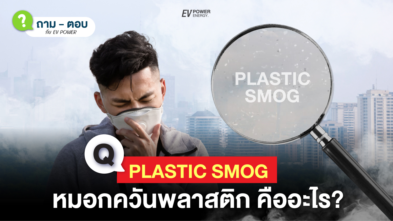 QA Plastic Smog หมอกควันพลาสติก คืออะไร