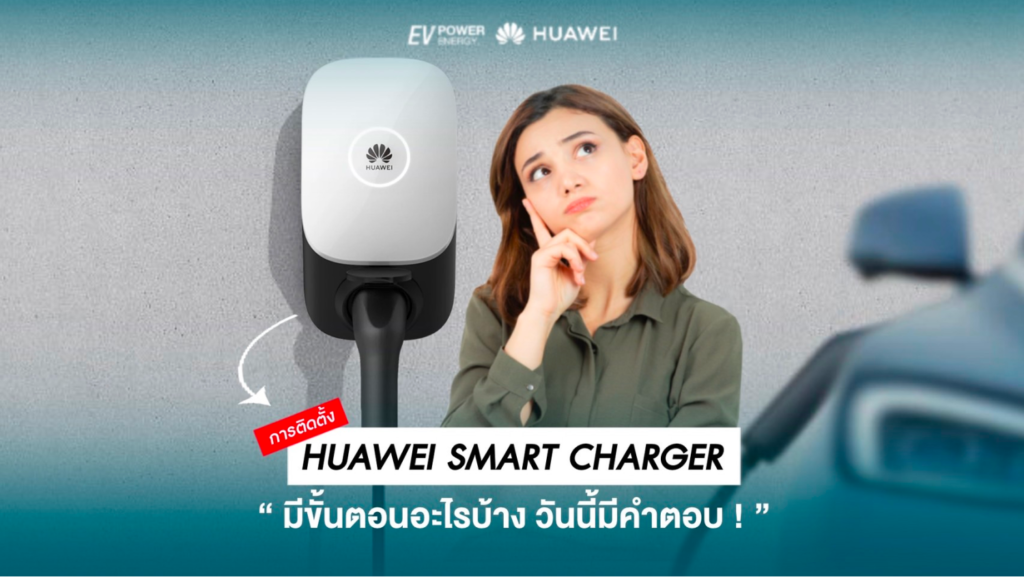 การติดตั้ง Huawei smart charger มีขั้นตอนอะไรบ้าง