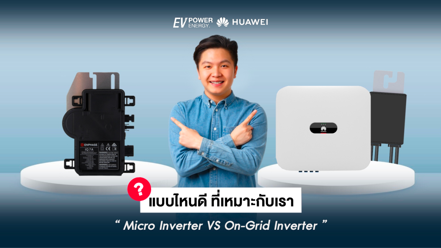 Micro Inverter vs On-Grid Inverter แบบไหนที่เหมาะกับเรา