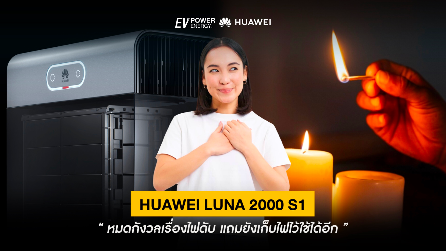 Huawei LUNA 2000 S1 หมดกังวลเรื่องไฟดับ แถมยังเก็บไฟไว้ใช้ได้อีก !