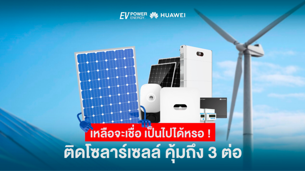 ติดโซล่าเซลล์ มีดีถึง 3 ต่อ