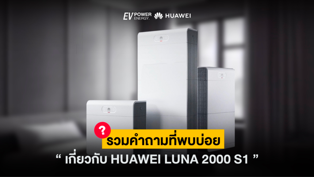 รวมคำถามที่พบบ่อยเกี่ยวกับ Huwei LUNA 2000 S1