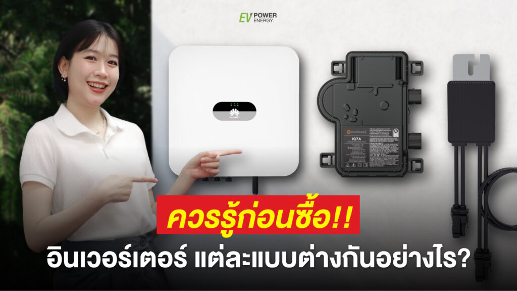 3 ประเภท อินเวอร์เตอร์ ที่คุณควรรู้ก่อน ตัดสินใจซื้อ