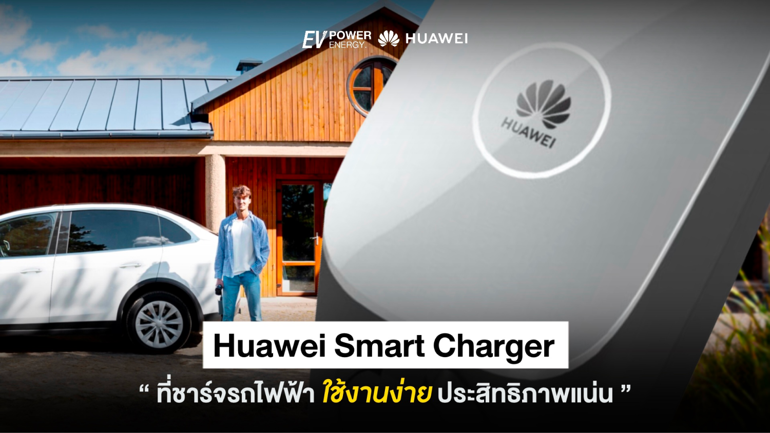 Huawei Smart Charger ที่ชาร์จรถไฟฟ้า ใช้งานง่าย ประสิทธิภาพแน่น