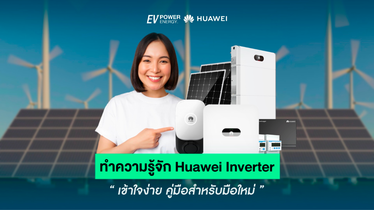 Huawei Inverter คู่มือสำหรับมือใหม่
