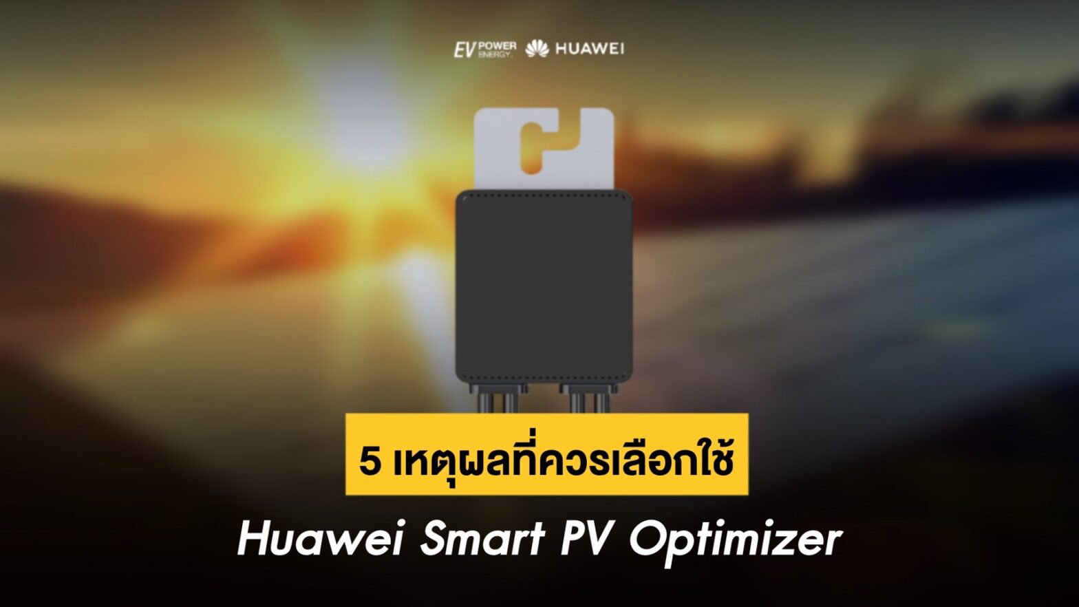 5 เหตุผลที่ควรใช้ Huawei Smart PV Optimizer กับระบบโซล่าเซลล์ของคุณ 1