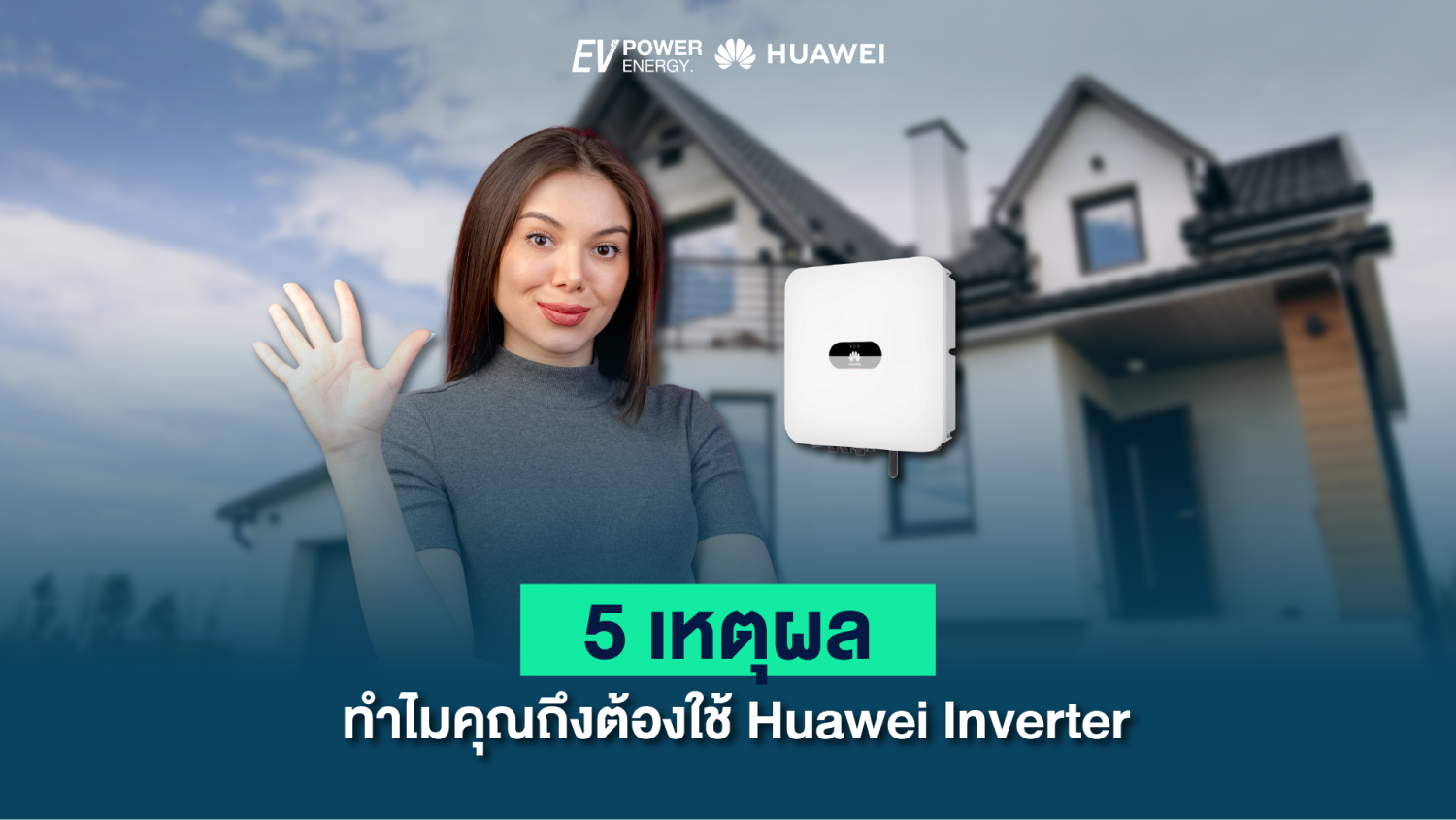 5 เหตุผลว่าทำไมคุณถึงต้องใช้ Huawei Inverter