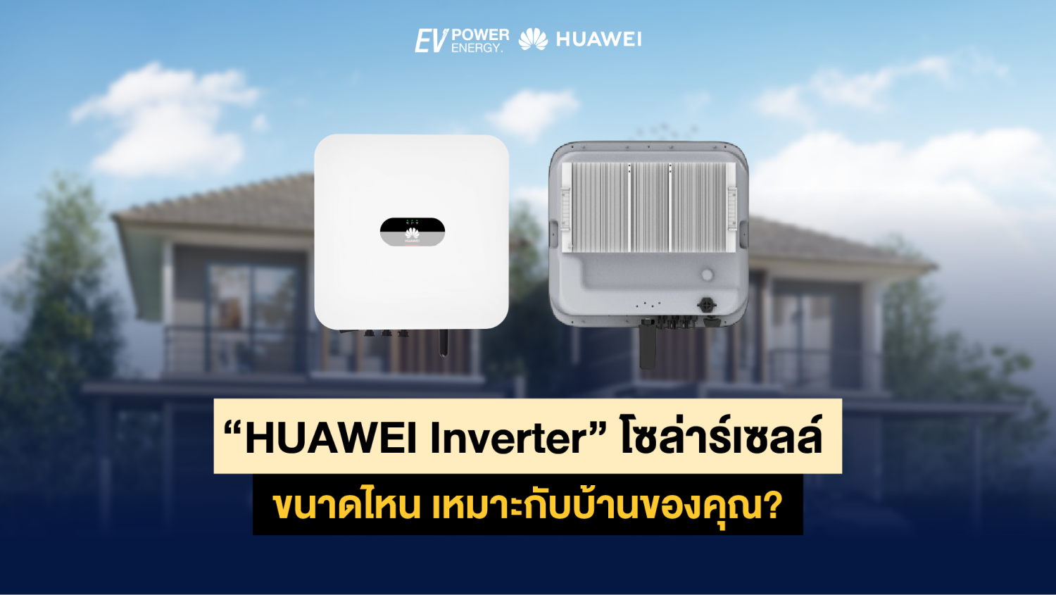 HUAWEI Inverter โซล่าร์เซลล์ ขนาดไหน เหมาะกับบ้านของคุณ