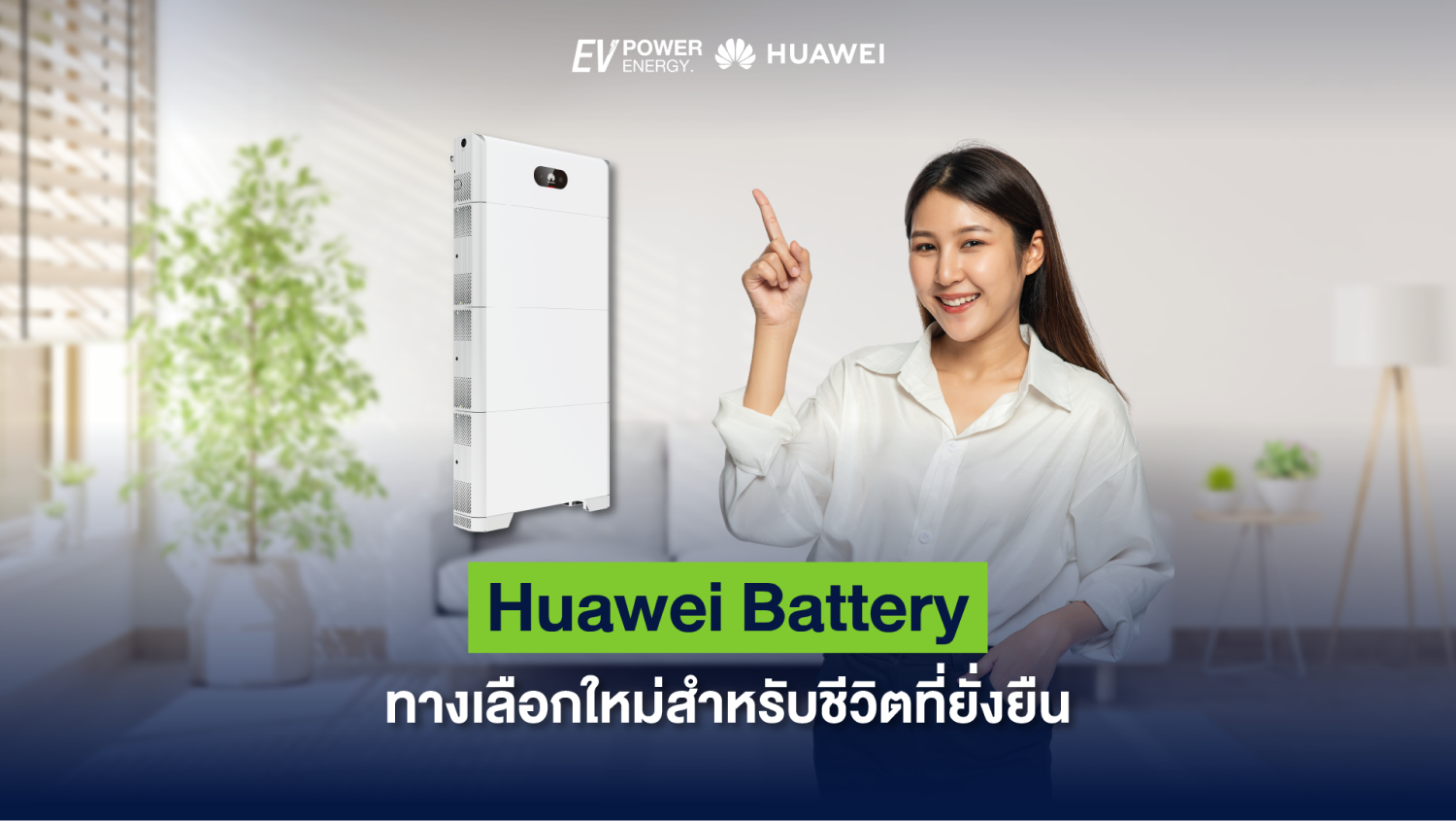 Huawei Battery ทางเลือกใหม่สำหรับชีวิตที่ยั่งยืน