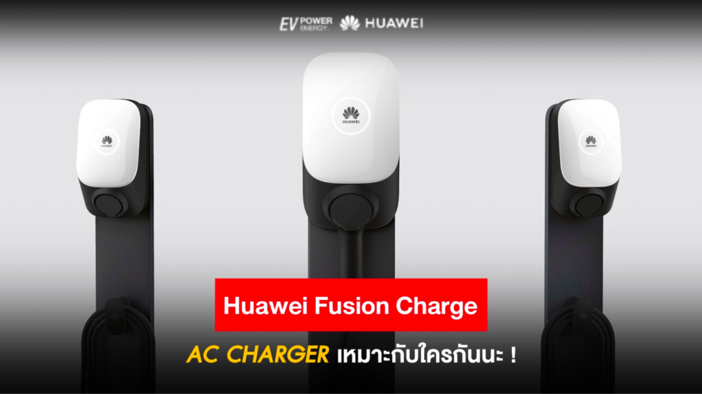 Huawei Fusion Charge AC เหมาะกับใครกันนะ !