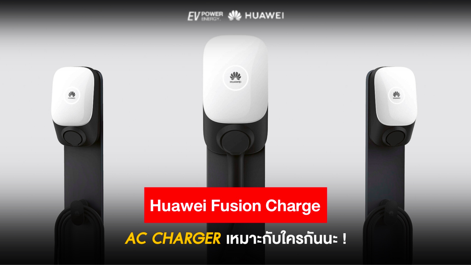 Huawei Fusion Charge AC เหมาะกับใครกันนะ !