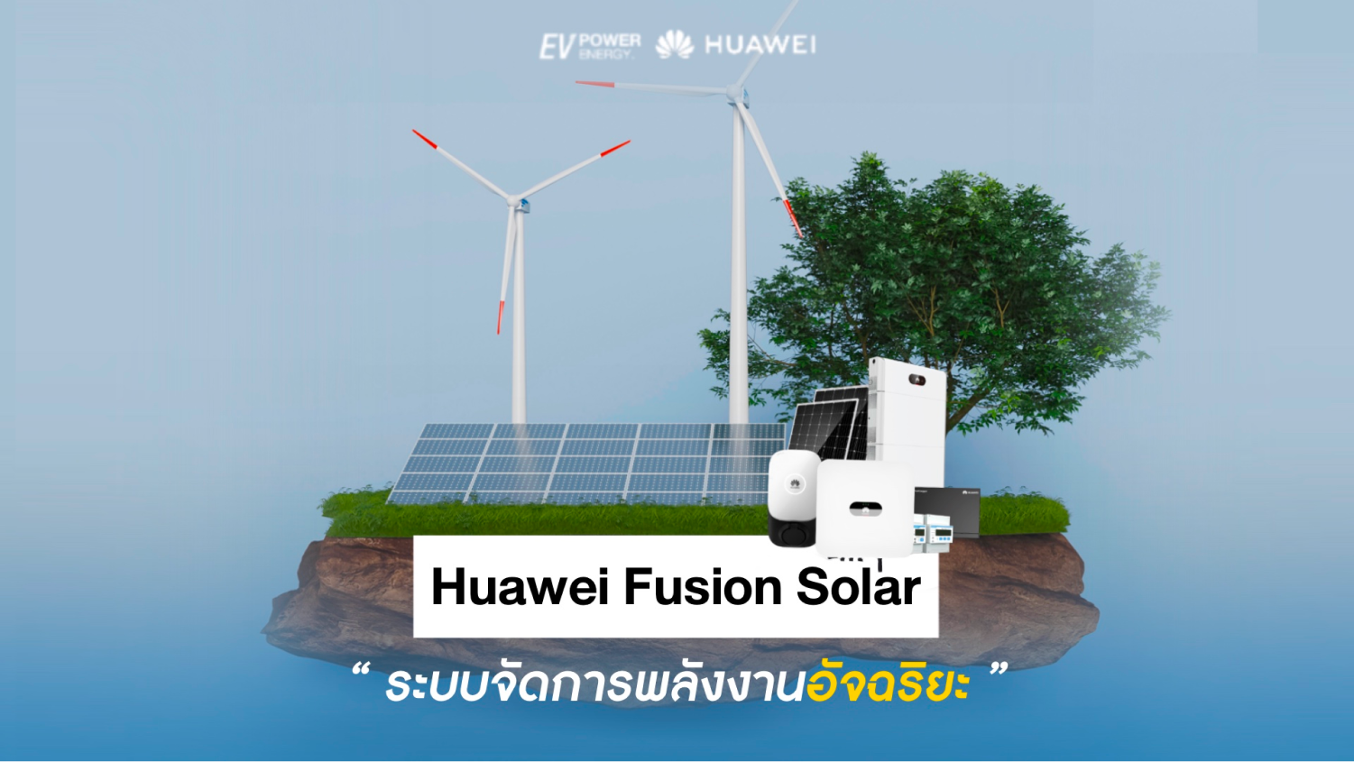 Huawei Fusion Solar ระบบจัดการพลังงานอัจฉริยะ 1