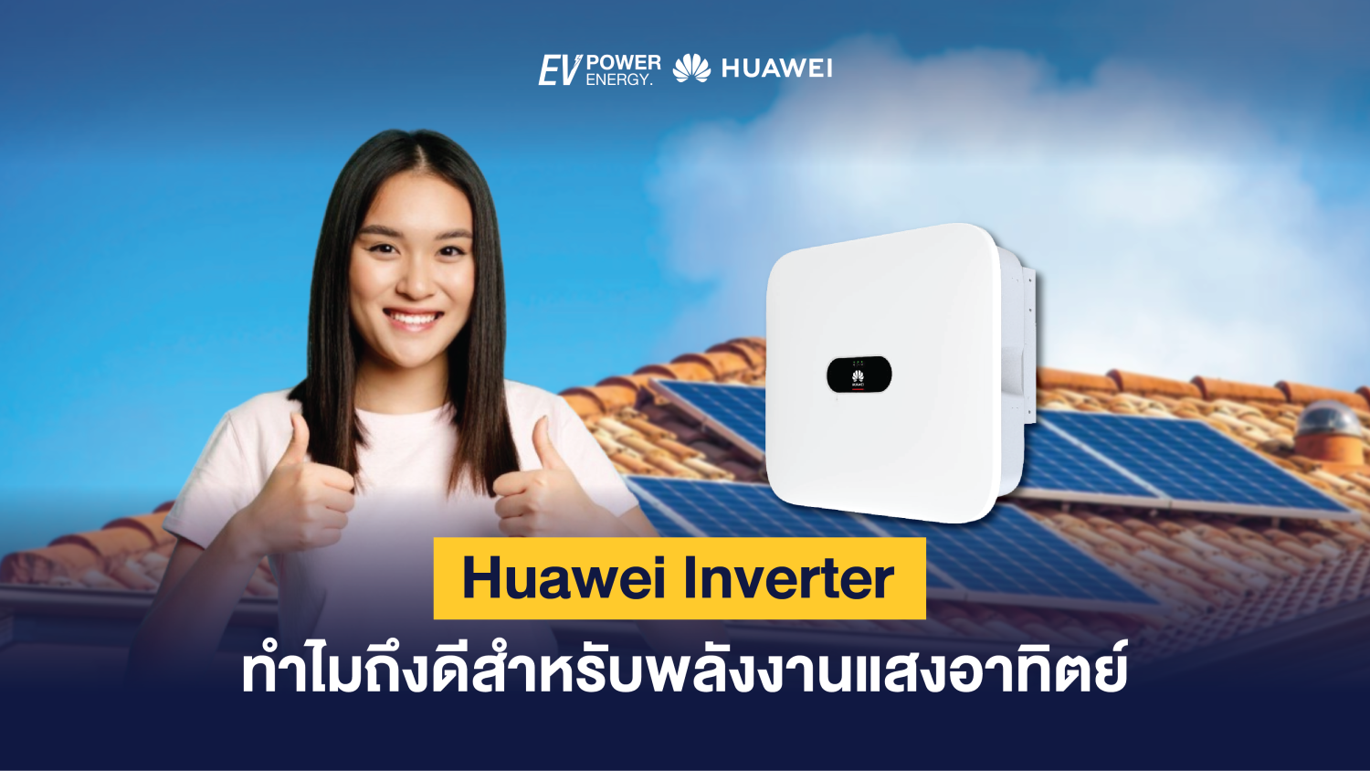 Huawei Inverter ทำไมถึงดีสำหรับพลังงานแสงอาทิตย์-01 1
