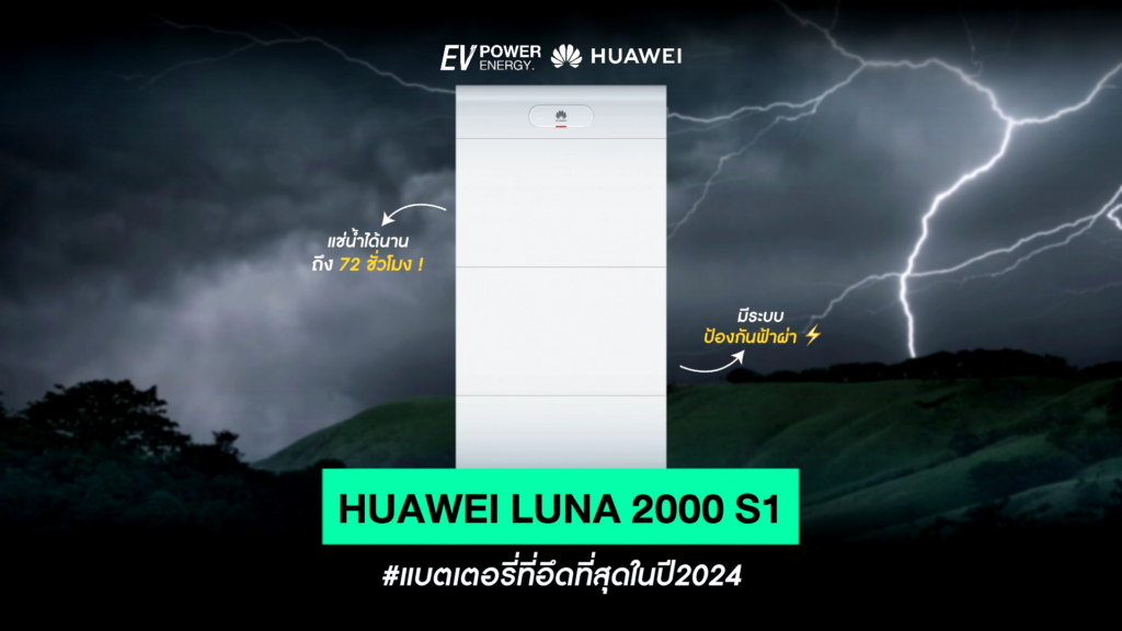 นบทความนี้ เราจะมาดูคุณสมบัติ ข้อดี ข้อเสีย และเปรียบเทียบกับแบตเตอรี่รุ่นอื่นๆ เพื่อช่วยให้คุณตัดสินใจว่า Huawei LUNA 2000 S1 เหมาะกับคุณหรือไม่