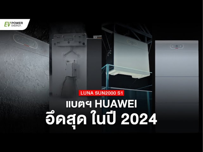 Huawei LUNA 2000 S1 นวัตกรรม เปลี่ยนโฉม พลังงาน ในบ้าน (2)
