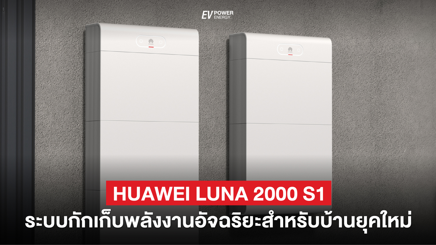 Huawei LUNA 2000 S1 แบตเตอรี่ อัจฉริยะ สำหรับบ้าน ยุคใหม่