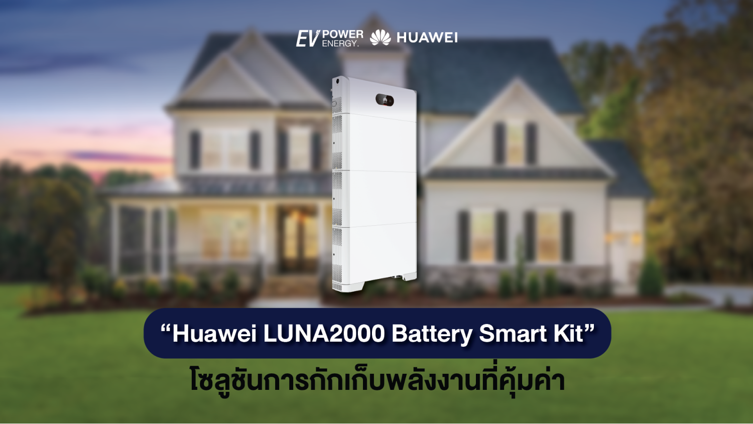 Huawei LUNA2000 Battery Smart Kit โซลูชันการกักเก็บพลังงานที่คุ้มค่า