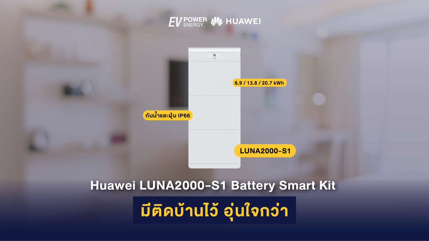 Huawei LUNA2000-S1 Battery Smart Kit มีติดบ้านไว้ อุ่นใจกว่า