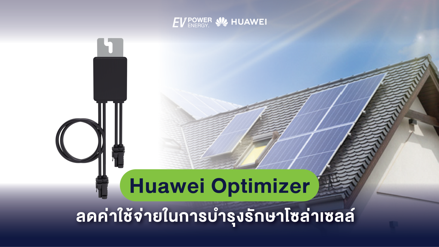 Huawei Optimizer ลดค่าใช้จ่ายในการบำรุงรักษาโซล่าเซลล์