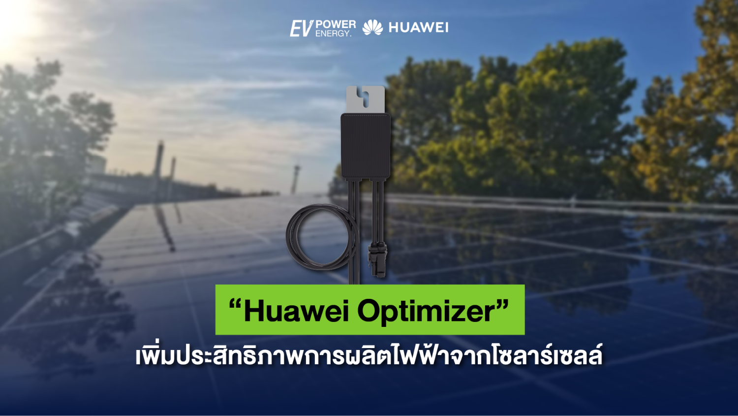 Huawei Optimizer เพิ่มประสิทธิภาพการผลิตไฟฟ้าจากโซลาร์เซลล์