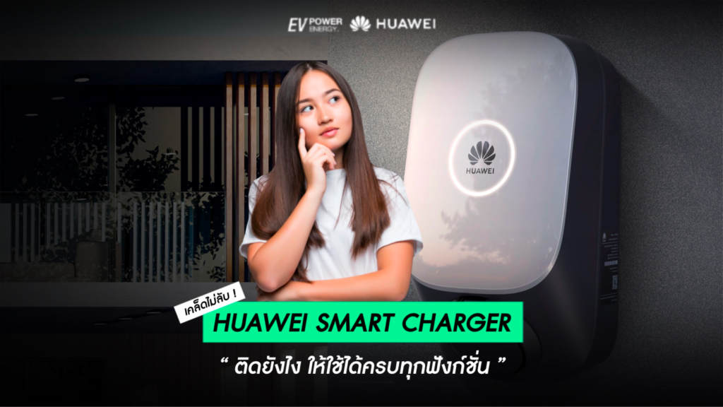 Huawei Smart Charger ติดยังไง ให้ใช้ได้ครบทุกฟังก์ชั่น