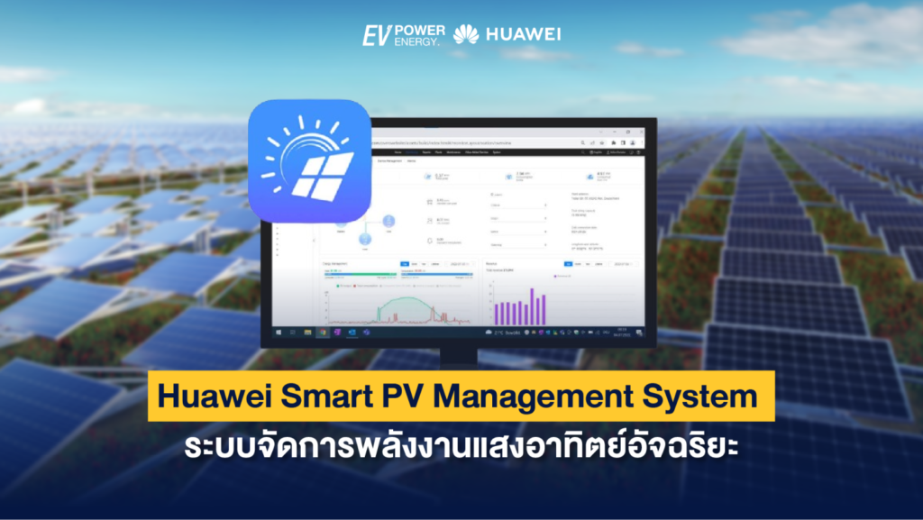 Huawei Smart PV Management System ระบบจัดการพลังงานแสงอาทิตย์อัจฉริยะ