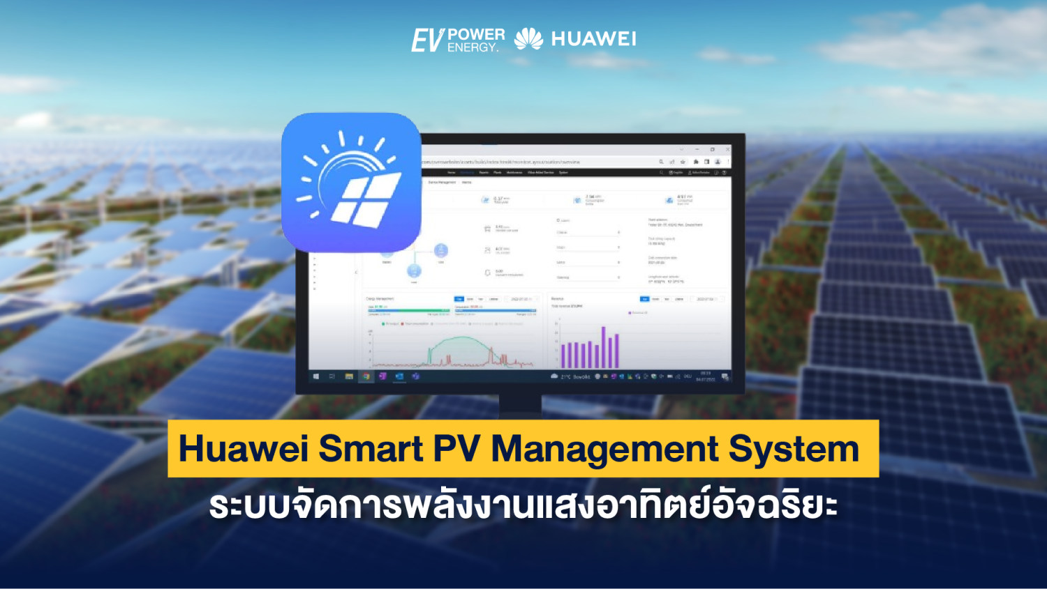 Huawei Smart PV Management System ระบบจัดการพลังงานแสงอาทิตย์อัจฉริยะ