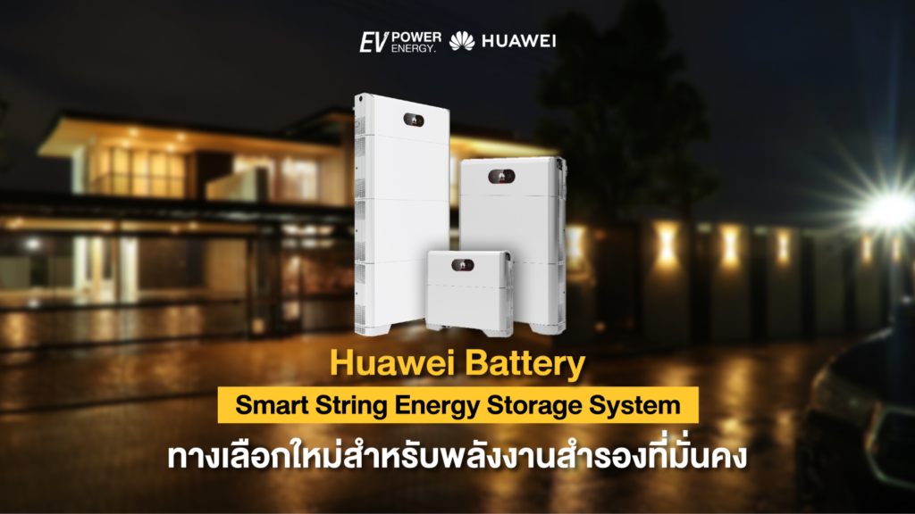 Huawei Solar Battery ทางเลือกใหม่สำหรับพลังงานสำรองที่มั่นคง