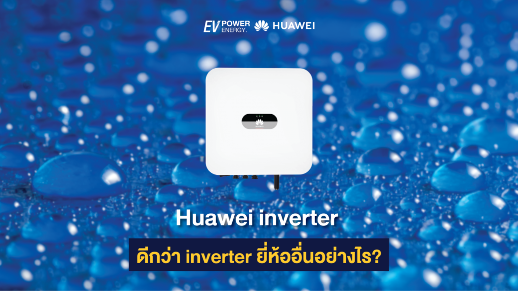 Huawei inverter ดีกว่า inverter ยี่ห้ออื่นอย่างไร