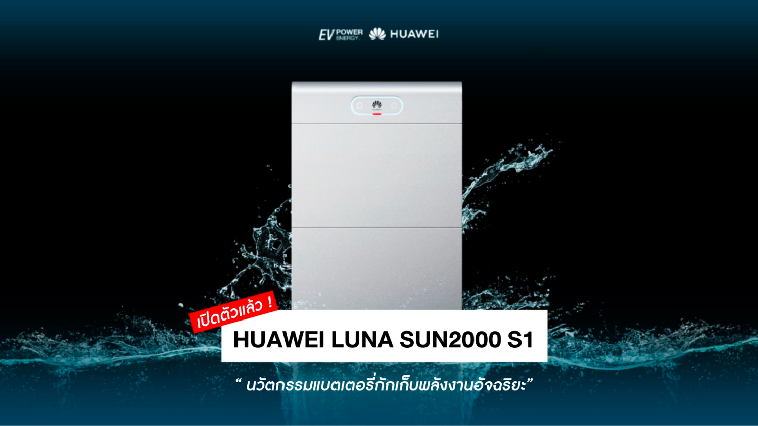 _Huawei ปลุกกระแสพลังงานสะอาด เปิดตัว “Huawei Luna SUN2000 S1” นวัตกรรมแบตเตอรี่กักเก็บพลังงานอัจฉริยะ 1