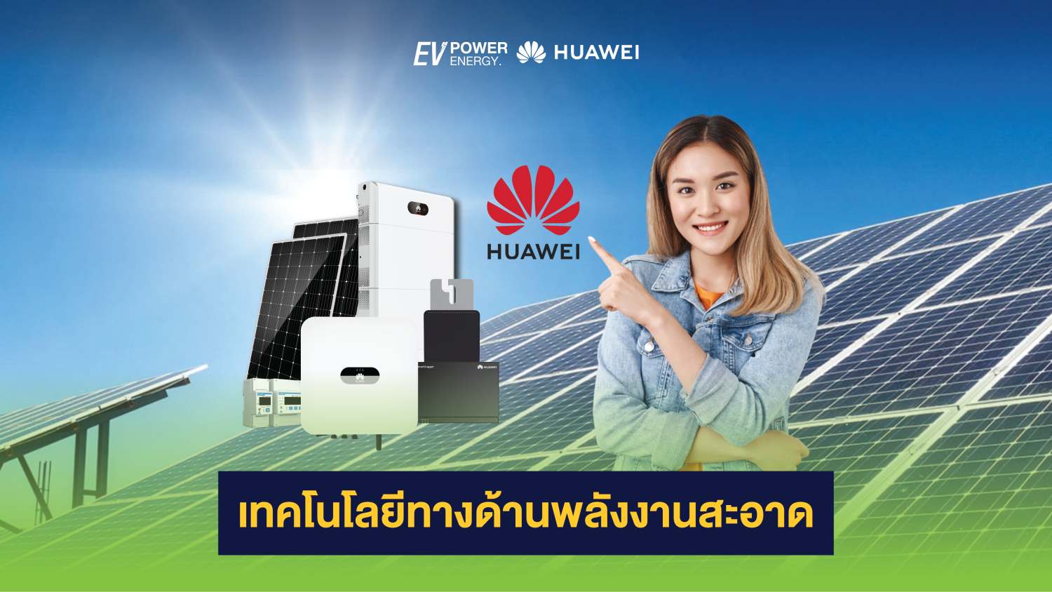 Huawei เทคโนโลยีทางด้านพลังงานสะอาด 1