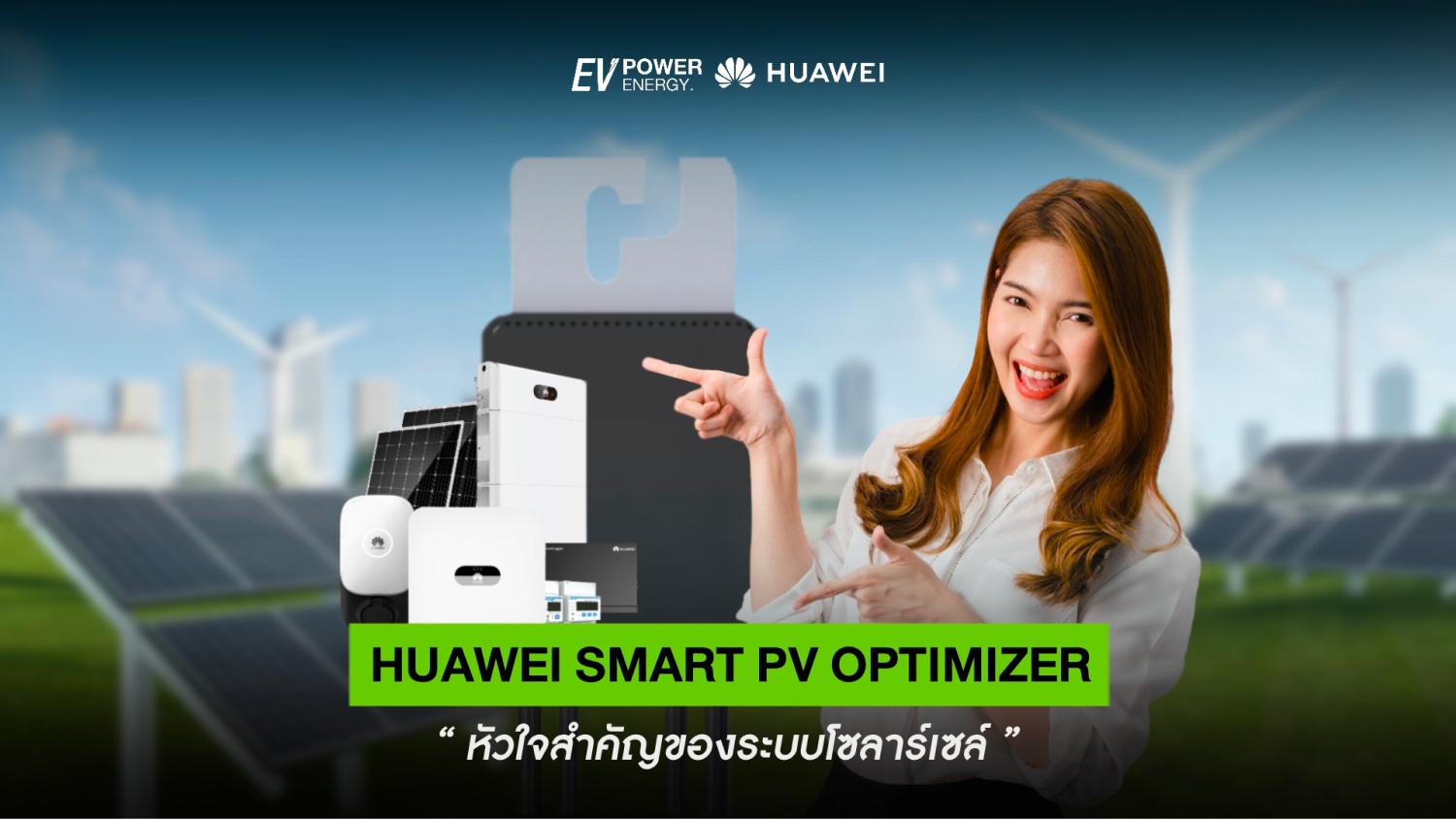 Huawei Smart PV Optimizer หัวใจสำคัญของระบบโซล่าเซลล์