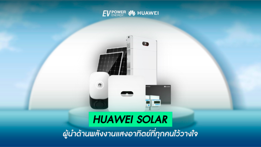 Huawei Solar ผู้นำด้านพลังงานแสงอาทิตย์ที่ทุกคนไว้วางใจ