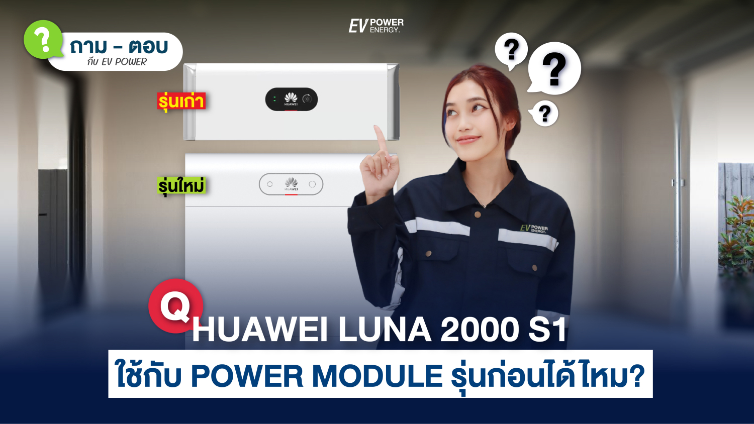 QA HUAWEI LUNA 2000 S1 สามารถใช้กับ Power Module รุ่นก่อนได้หรือไม่