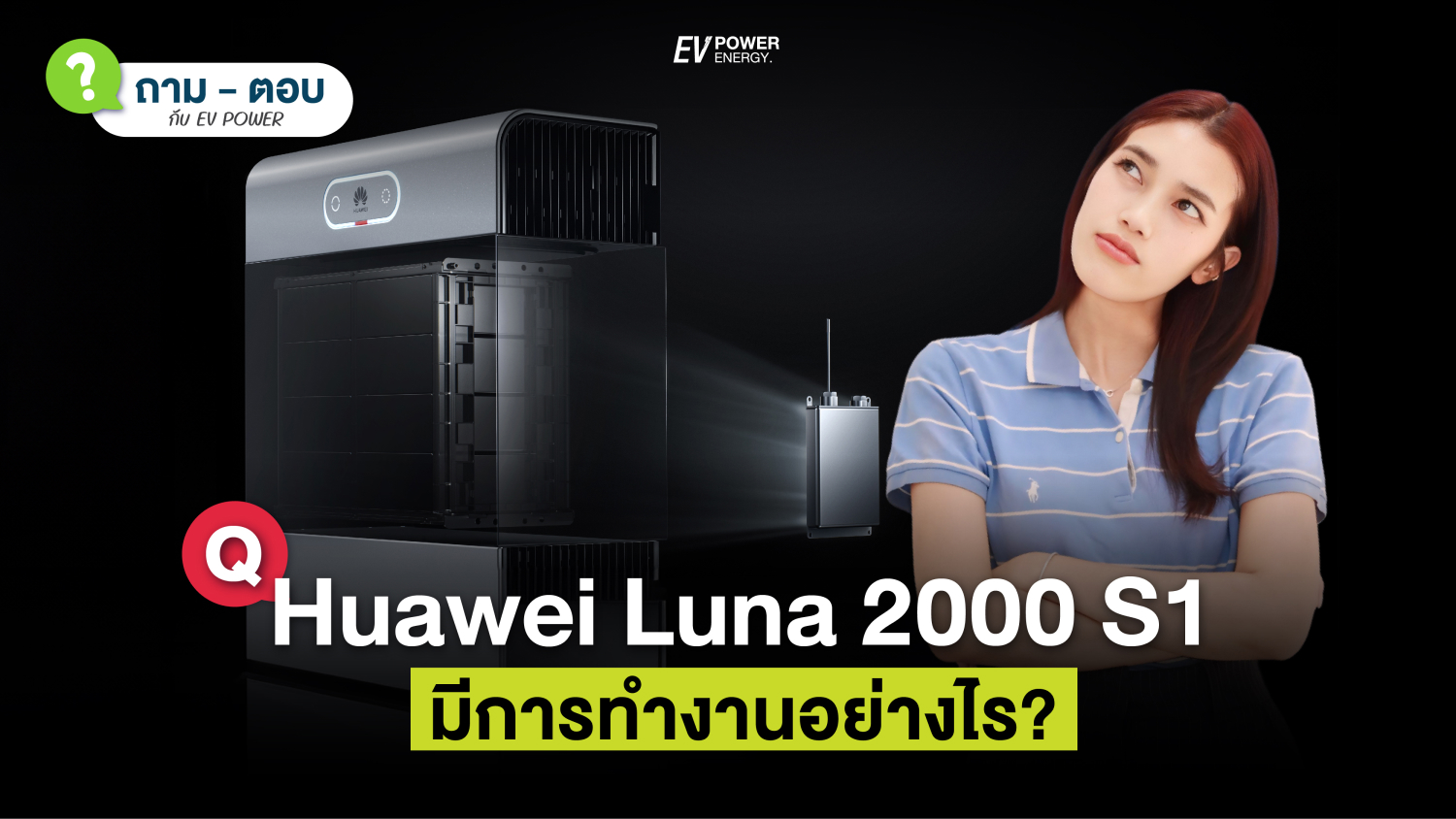 Q&A Huawei LUNA S1 ทำงานอย่างไร